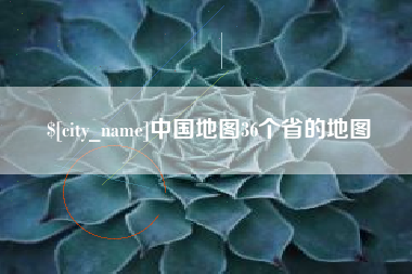 黄南中国地图36个省的地图