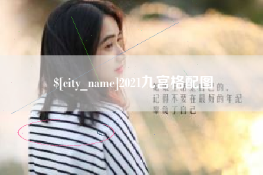 黄南2021九宫格配图