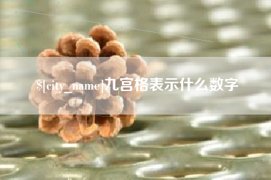 黄南九宫格表示什么数字