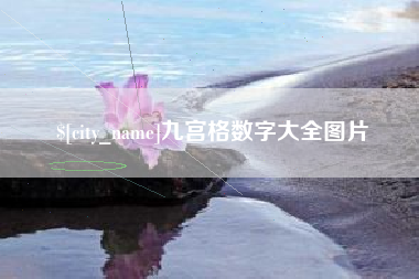 黄南九宫格数字大全图片