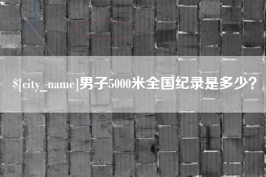 黄南男子5000米全国纪录是多少？