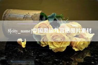 黄南中国奥运九宫格图片素材