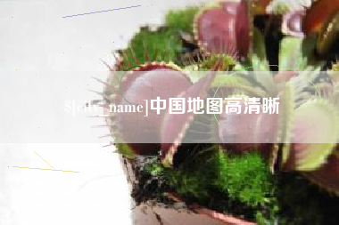 黄南中国地图高清晰