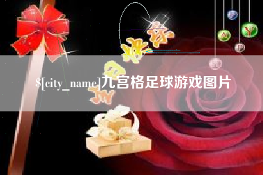 黄南九宫格足球游戏图片