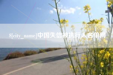 黄南中国失信被执行人名单网