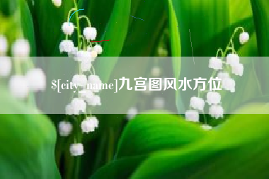 黄南九宫图风水方位