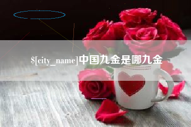 黄南中国九金是哪九金