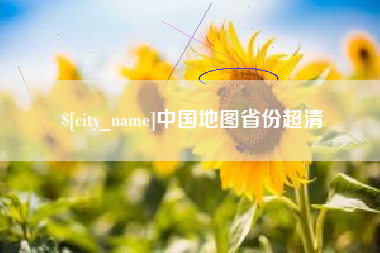 黄南中国地图省份超清
