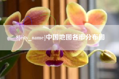 黄南中国地图各市分布图