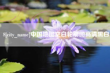 黄南中国地图空白轮廓图高清黑白