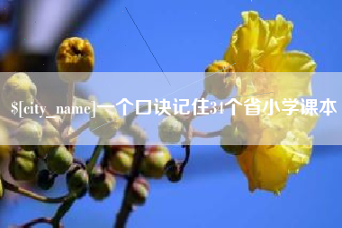 黄南一个口诀记住34个省小学课本