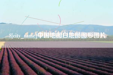 黄南中国地图白地图图形图片