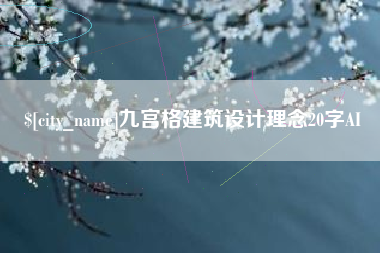 黄南九宫格建筑设计理念20字AI