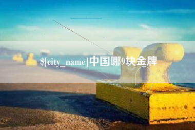 黄南中国哪9块金牌