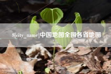 黄南中国地图全图各省地图