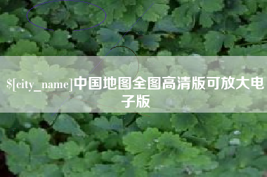 黄南中国地图全图高清版可放大电子版