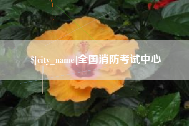 黄南全国消防考试中心