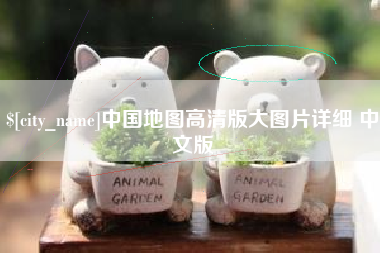 黄南中国地图高清版大图片详细 中文版
