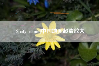 黄南中国地图超清放大