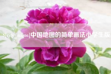 黄南中国地图的简单画法小学生版