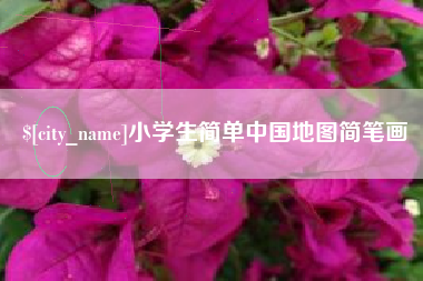 黄南小学生简单中国地图简笔画