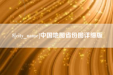 黄南中国地图省份图详细版