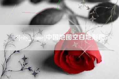 黄南中国地图空白地形图