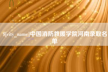 黄南中国消防救援学院河南录取名单