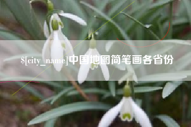 黄南中国地图简笔画各省份