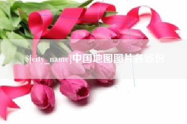 黄南中国地图图片各省份