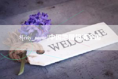 黄南中国地图超清全图