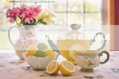 黄南中国地图34个省图片位置