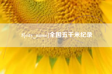 黄南全国五千米纪录