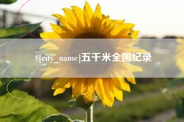 黄南五千米全国纪录