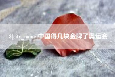 黄南中国得几块金牌了奥运会