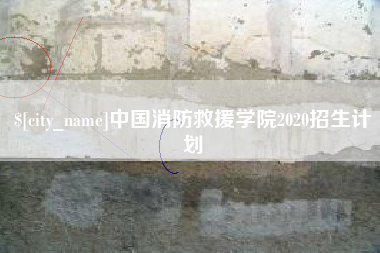 黄南中国消防救援学院2020招生计划