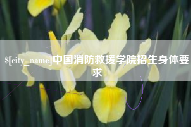 黄南中国消防救援学院招生身体要求