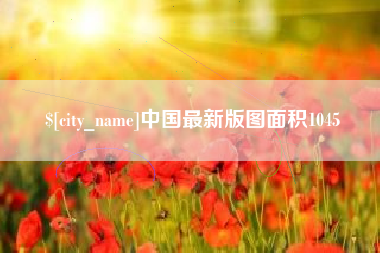 黄南中国最新版图面积1045