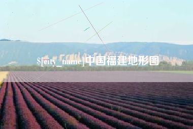 黄南中国福建地形图
