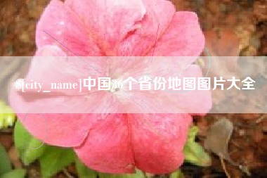 黄南中国36个省份地图图片大全