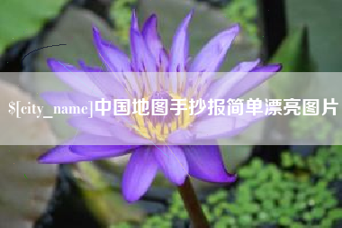 黄南中国地图手抄报简单漂亮图片