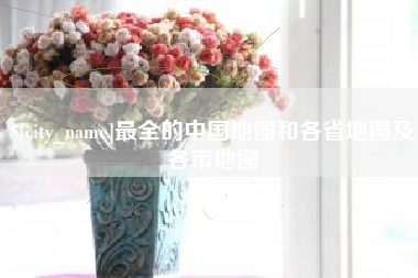 黄南最全的中国地图和各省地图及各市地图