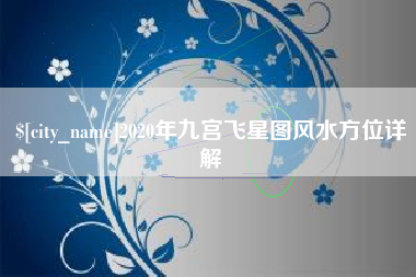黄南2020年九宫飞星图风水方位详解