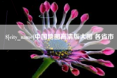 黄南中国地图高清版大图 各省市