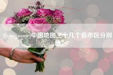 黄南中国地图三十几个省市区分别是