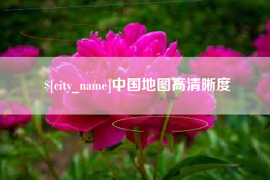 黄南中国地图高清晰度
