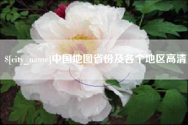 黄南中国地图省份及各个地区高清