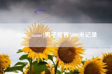 黄南男子世界5000米记录