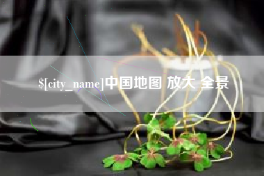 黄南中国地图 放大 全景