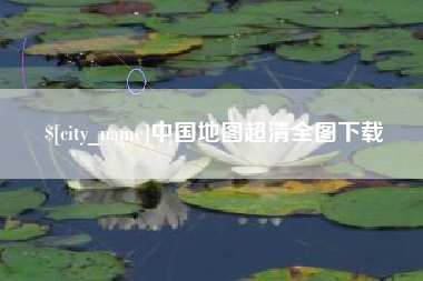 黄南中国地图超清全图下载